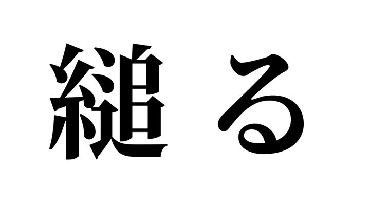 問題