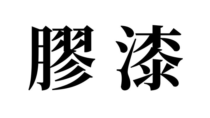 問題