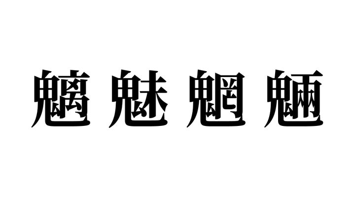 問題