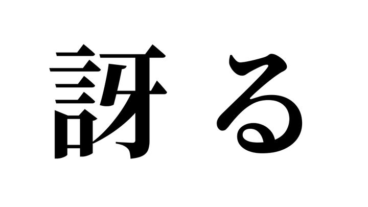 問題