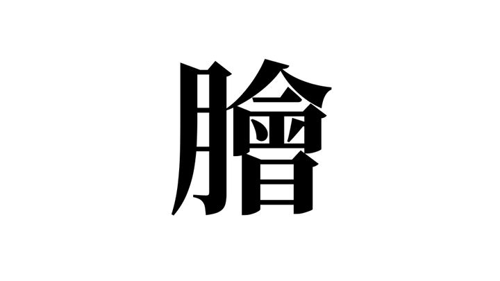 問題