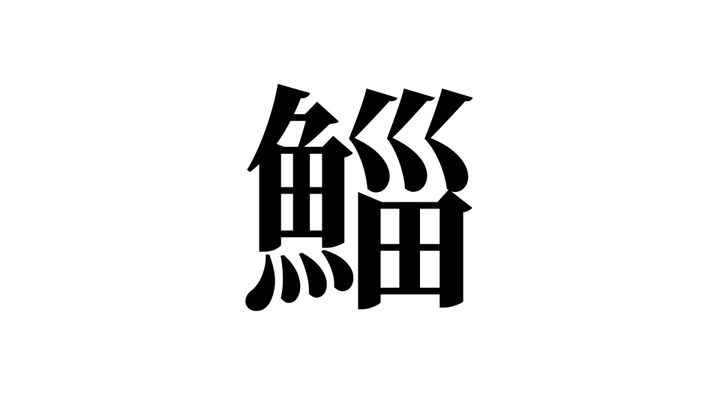 問題