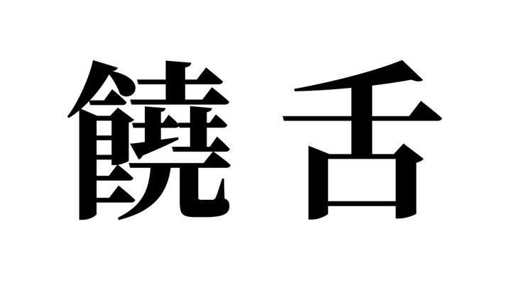 問題