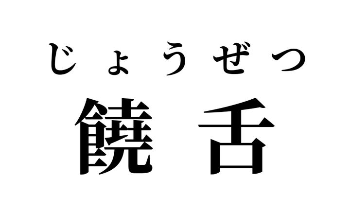 答え