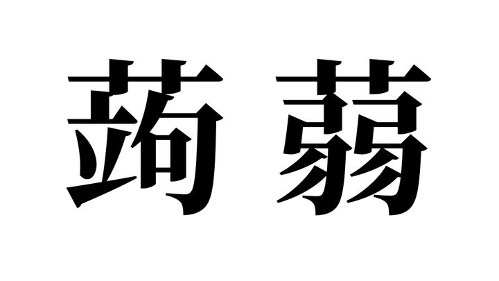 問題