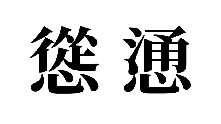 問題