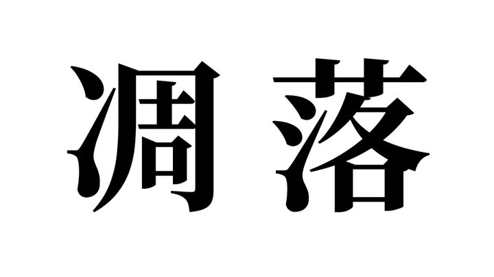 問題