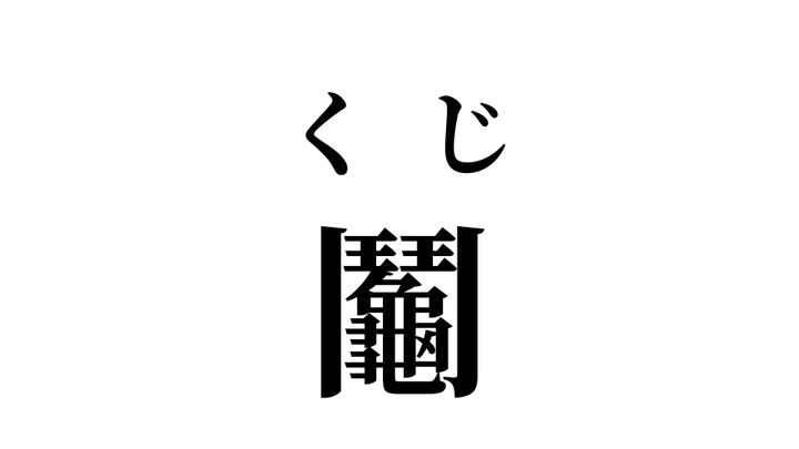 答え