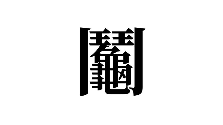 問題