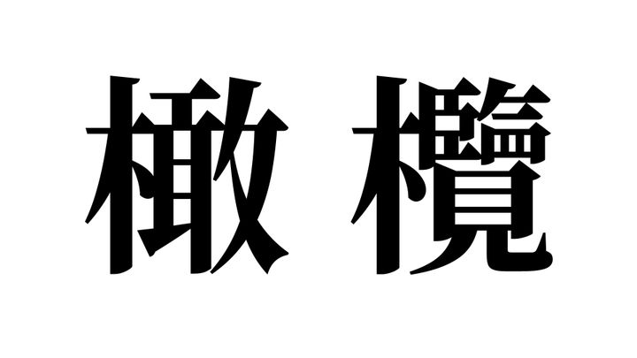 問題