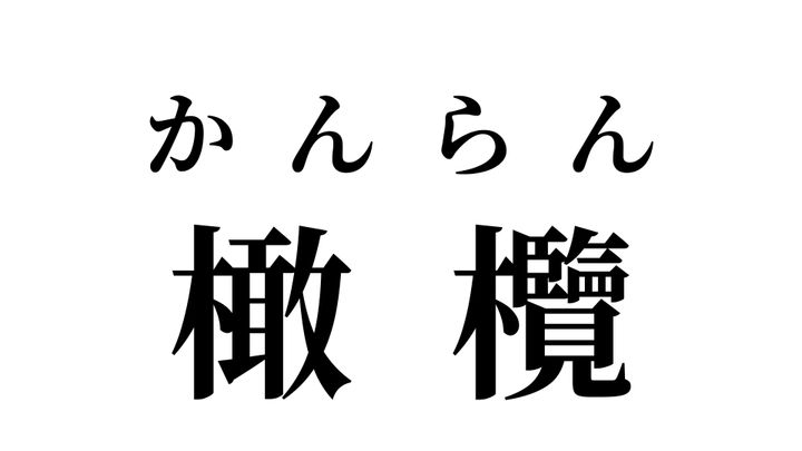 答え