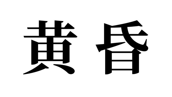 問題