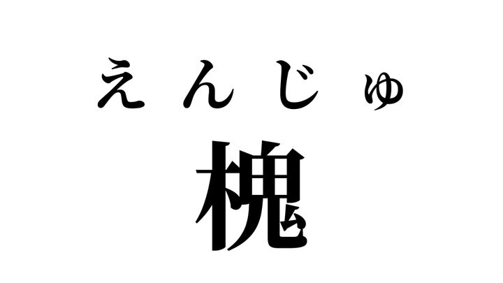 答え