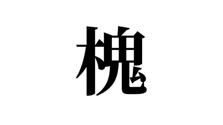 問題