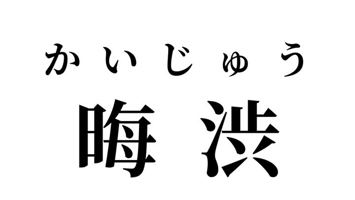 答え