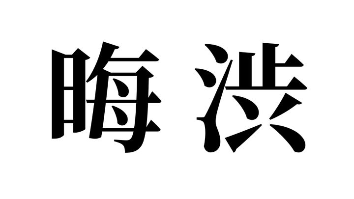問題