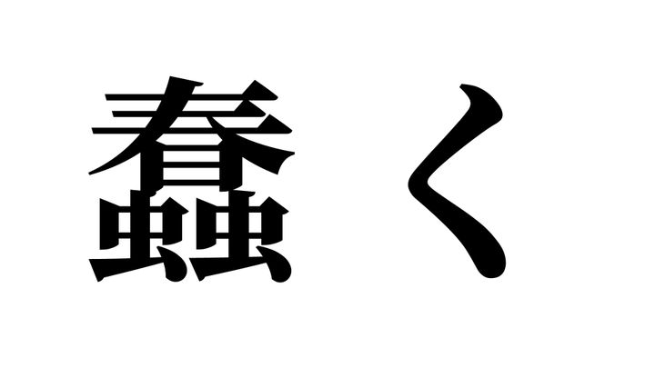 問題
