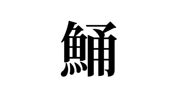 問題