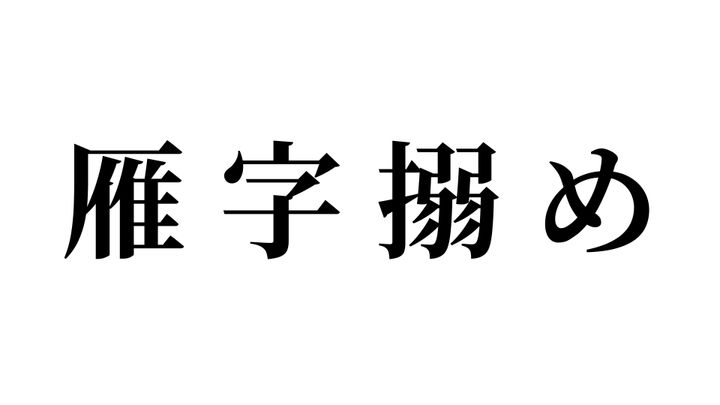 問題