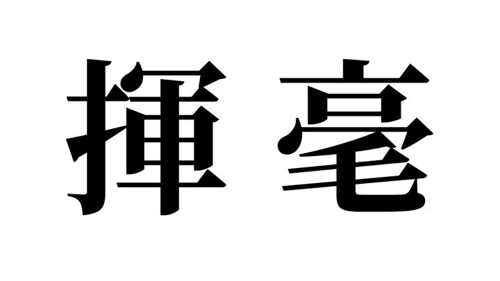 問題