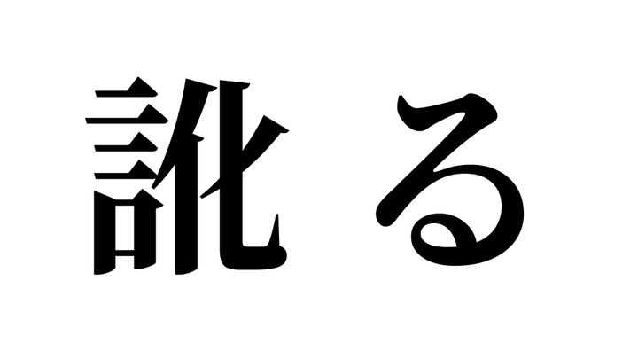 問題