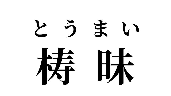 答え