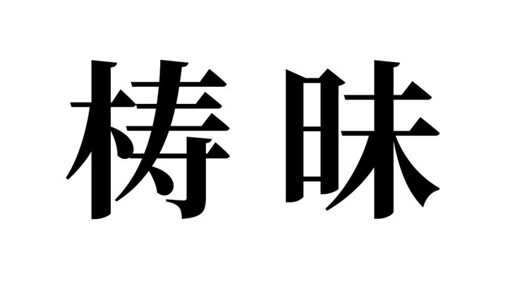 問題