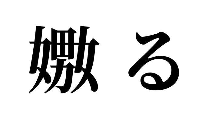 問題