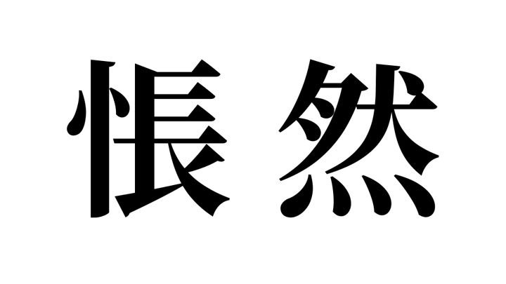 問題
