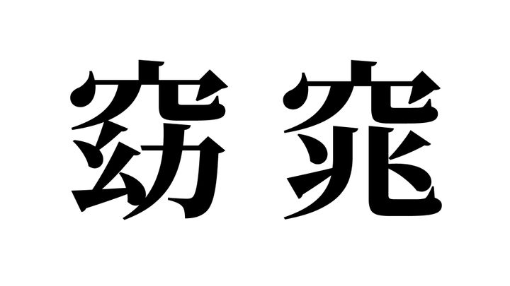問題
