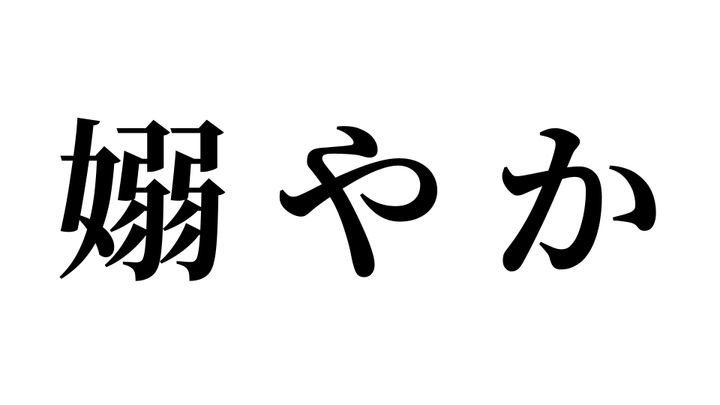 問題