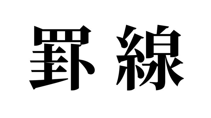 問題