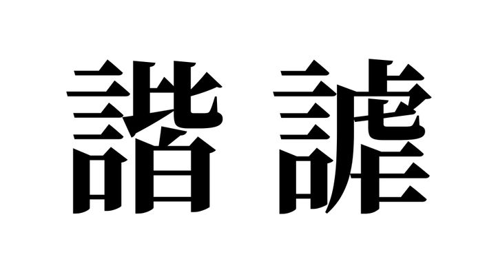 問題