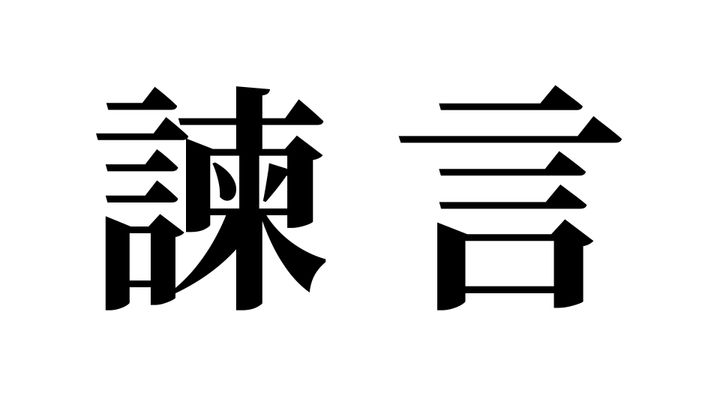 問題