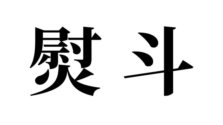 問題