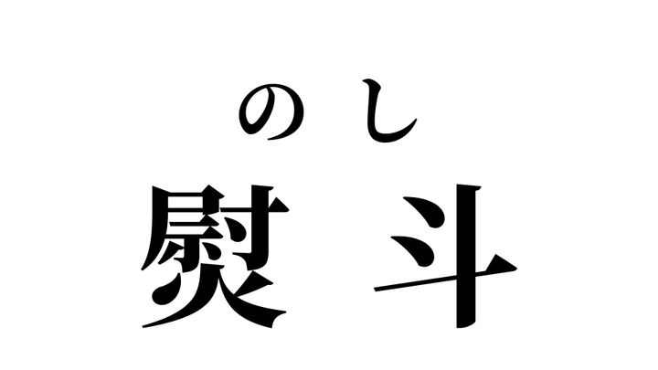 答え