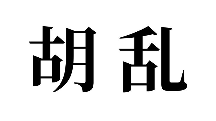 問題