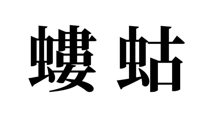 問題