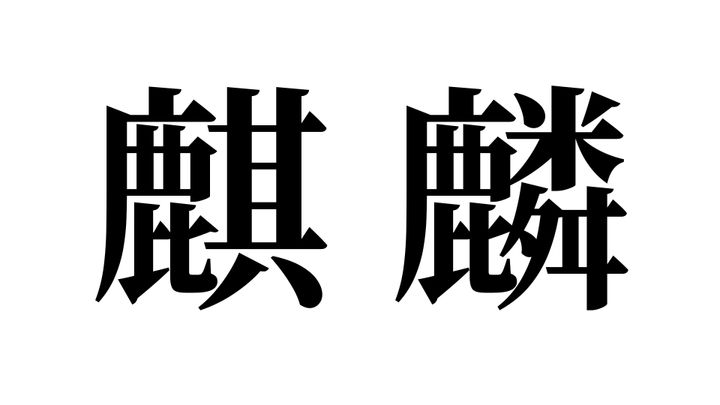 問題