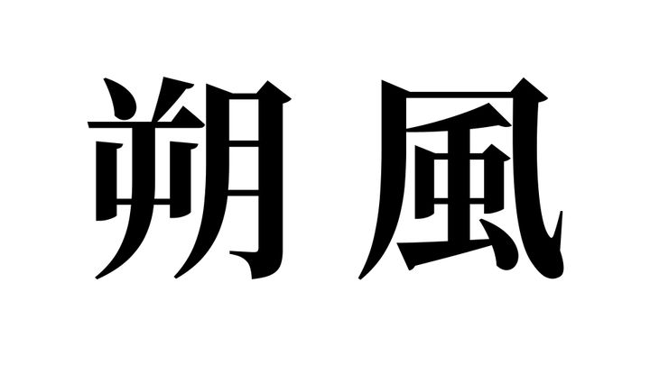 問題