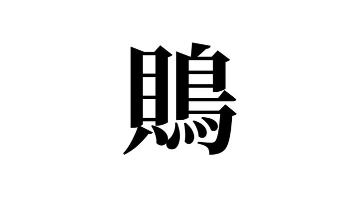 問題