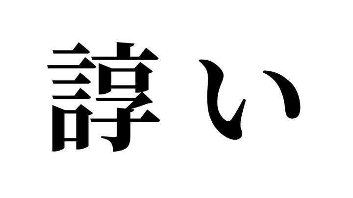 問題