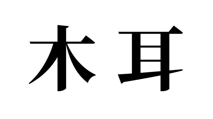 問題