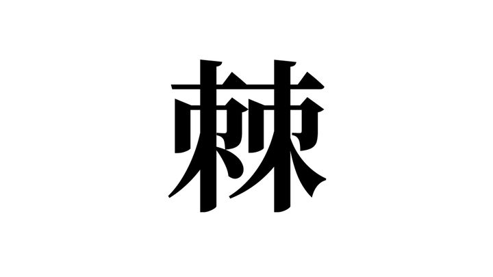 問題