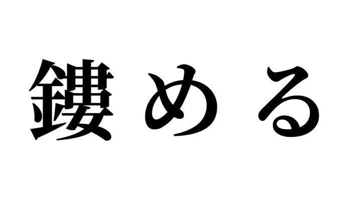 問題