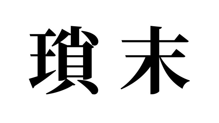 問題