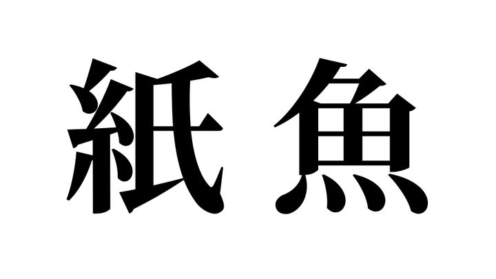 問題
