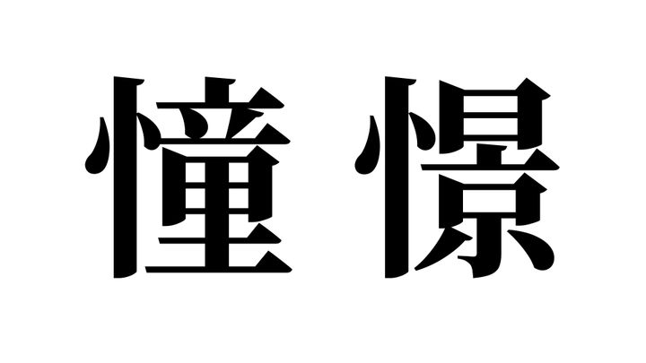 問題