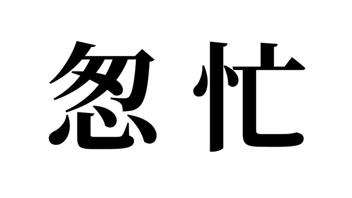 問題