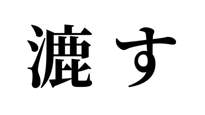 問題